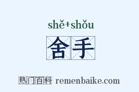 舍手是什么意思的图片